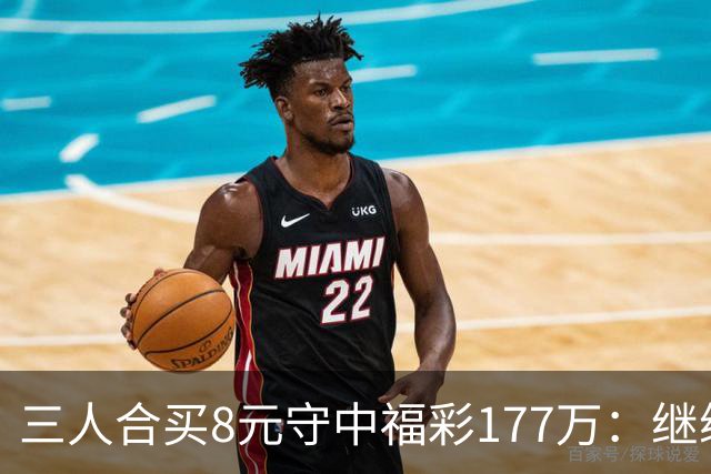 三人合买8元守中福彩177万：继续合买提高倍数