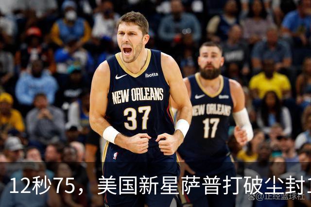 12秒75，美国新星萨普打破尘封14年110米栏世界纪录；此前纪录系梅里特2012年创造